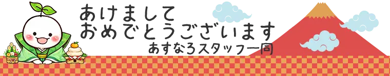 あけましておめでとうございます