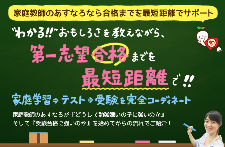 家庭教師のあすなろなら、合格までを最短距離でサポート!