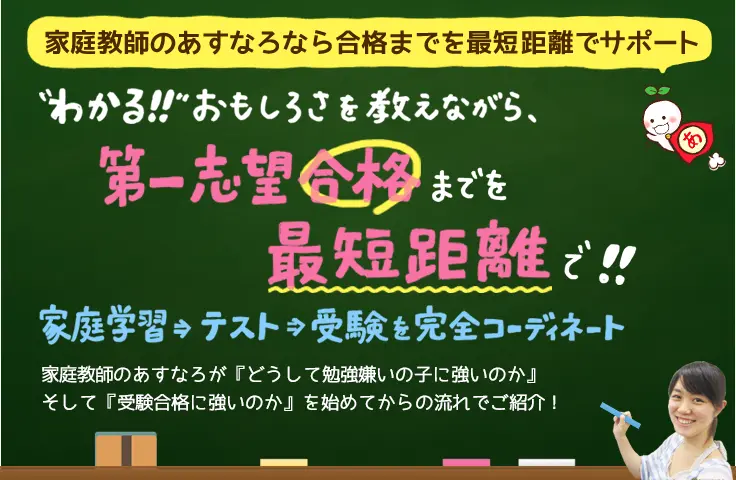 家庭教師のあすなろなら、合格までを最短距離でサポート！