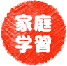 家庭学習