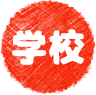 学校