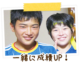 一緒に成績UP