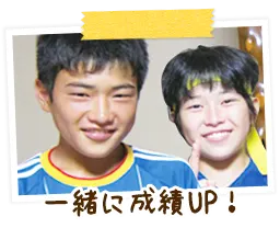 一緒に成績UP