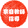 家庭教師指導