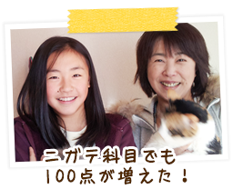 ニガテ科目でも100点が増えた!
