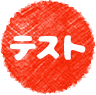 テスト