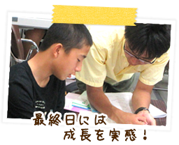最終日には成長を実感!
