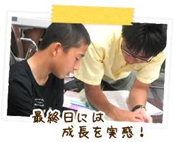最終日には成長を実感!