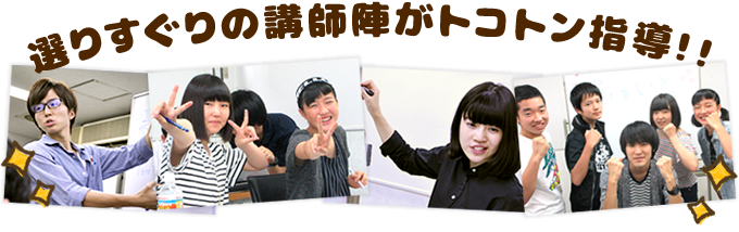 選りすぐりの指導陣がとことん指導!