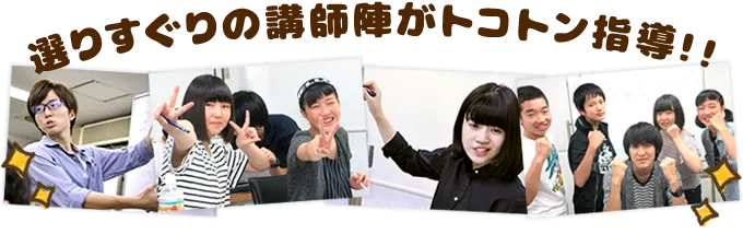 選りすぐりの指導陣がとことん指導!