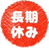 長期休み