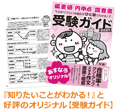 (昭島市用)受験ガイド!!