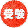 受験