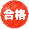合格