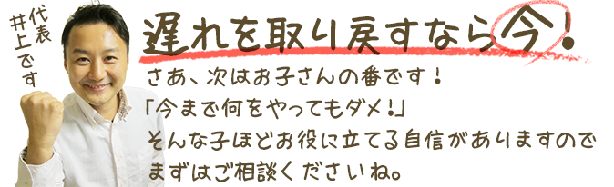 遅れを取り戻すなら今!さあ、次はお子さんの番です!この勉強法の効果は、たった1回の体験でも実感できます!