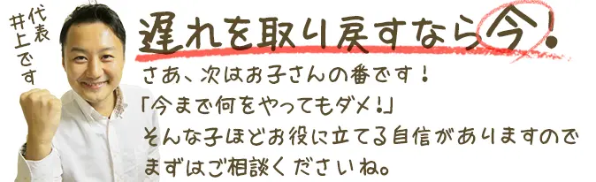 遅れを取り戻すなら今！さあ、次はお子さんの番です！この勉強法の効果は、たった1回の体験でも実感できます！