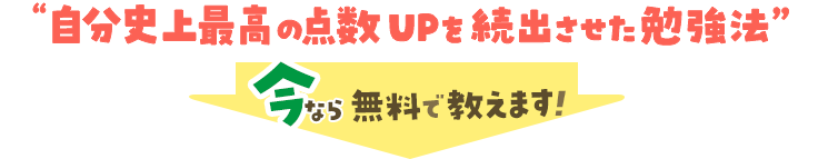 自分史上最高の点数アップを続出させた勉強法をさいたま市浦和区のお子さんに今なら無料で教えます!