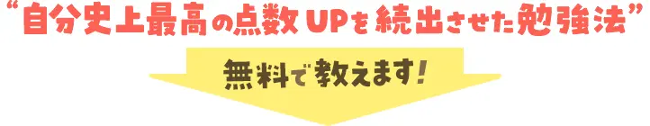 自分史上最高の点数アップを続出させた勉強法を対馬市のお子さんに今なら無料で教えます！