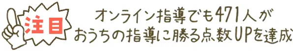 オンライン指導でも471人がおうちでの指導に勝る驚きの点数UPを達成！