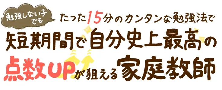 ひとりでもできるノウハウで、高千穂町の家で勉強できない子ほど短期間で点数アップできた家庭教師です！