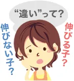 伸びる子伸びない子