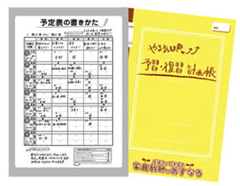 予習復習計画帳