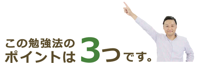 この勉強のポイントは3つ