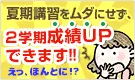 バナー：えっ、ほんとに!?夏期講習をムダにせず、２学期成績UPできます!!