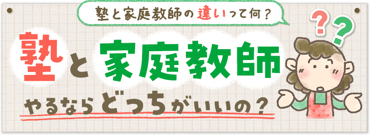 見出し:塾と家庭教師の違いってナニ?塾と家庭教師やるならどっちがいいの?