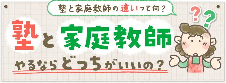 塾と家庭教師やるならどっちがいいの？