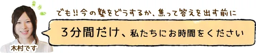 3分間だけ、私たちにお時間をください