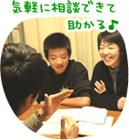 気軽に相談できて助かる