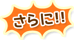 さらに
