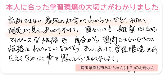 本当に合った学習環境の大切さがわかりました