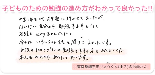 子どものための勉強の進め方がわかって良かった！！