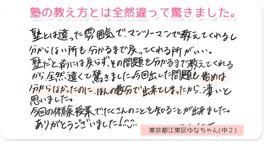 塾の教え方とは全然違って驚きました。