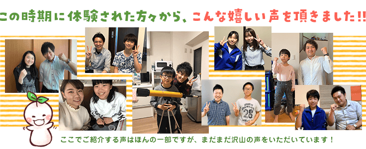 この時期に体験された方々から、こんな嬉しい声を頂きました!!