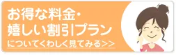 お得な料金・嬉しい割引プラン