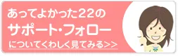 あってよかった22のサポート・フォロー