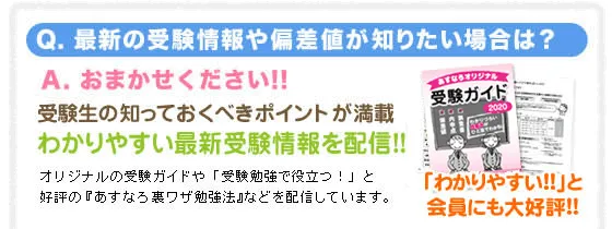 最新の受験情報や偏差値が知りたい場合は？