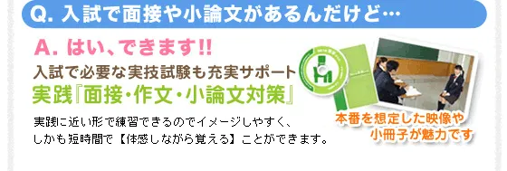 入試で面接や小論文があるんだけど…