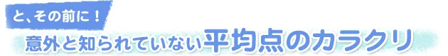 意外と知られていない平均点のカラクリ