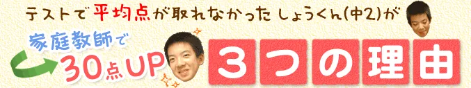 テストで平均点が取れなかったしょうくん(中２)が家庭教師で30点UP！3つの理由