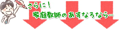 家庭教師のあすなろなら…