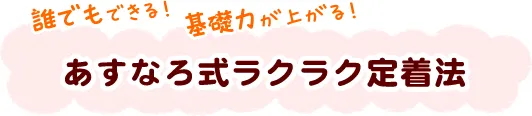 あすなろ式ラクラク定着法