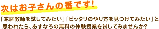 次はお子さんの番です