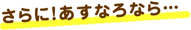 さらに！あすなろなら…