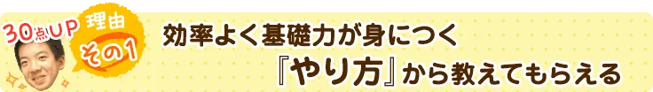 理由その１．効率よく基礎力が身につく『やり方』から教えてもらえる