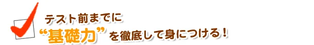 テスト前までに”基礎力”を徹底して身につける！