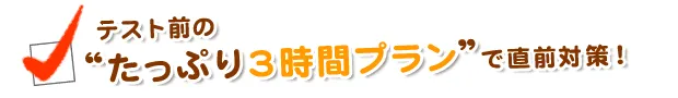 テスト前の”たっぷり3時間プラン”で直前対策